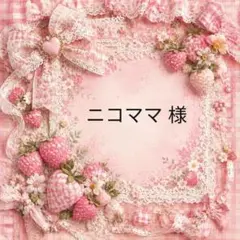 ニコママ　様