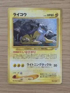 【旧裏】ライコウ