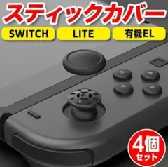 《訳あり》ジョイコン　スティックカバー　黒カバー　Switch 4個セット　新品