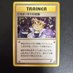 にせオーキドの逆襲　第4弾拡張パック　ロケット団　旧裏