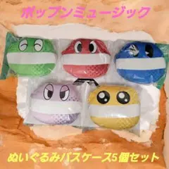 ​【全5種セット】pop'n music ポップ君 ぬいぐるみパスケース