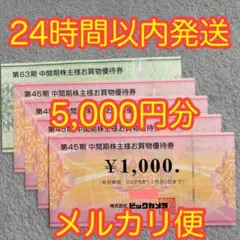 株主優待券　ビックカメラ　コジマ　5,000円分（5000円分）