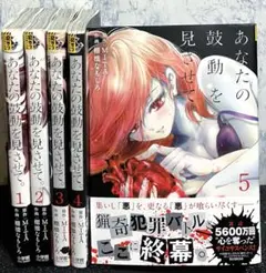 【全巻初版】あなたの鼓動を見させて1巻〜5巻セット【全巻帯付き】