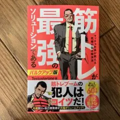 筋トレが最強のソリューションである マッチョ社長が教える究極の悩み解決法 バル…