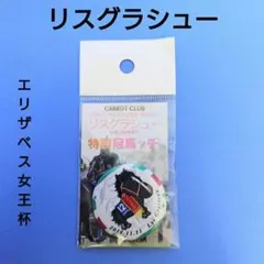 稀少品＆限定品】リスグラシューぬいぐるみウマ娘 アイドルホース 競馬