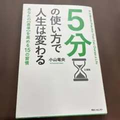 5分の使い方で人生は変わる