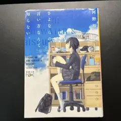 さよならの言い方なんて知らない。　1巻