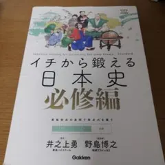 イチから鍛える日本史必修編