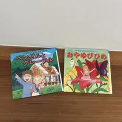 ヘンゼルとグレーテル　おやゆび姫　世界の名作　絵本　2冊セット　小学校受験
