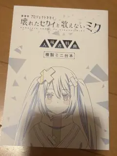 壊れたセカイと歌えないミク 特典