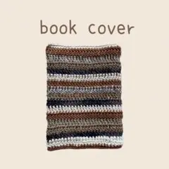 ブックカバー ブックケース 文庫本サイズ 編み物 かぎ針編み ハンドメイド