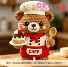 可愛い❤️91 あみぐるみキット 可愛いシェフベア ❣️おすすめ✨のサムネイル
