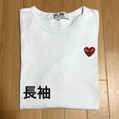 コムデギャルソン　長袖　Tシャツ　サイズＸＬ　白