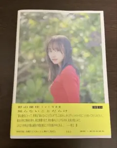 日向坂46 影山優佳 1st 写真集 知らないことだらけ 帯付き