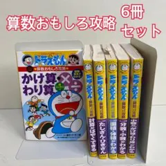 ドラえもん 算数おもしろ攻略 6冊セット