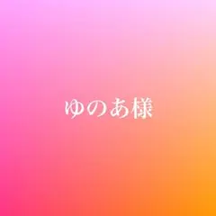 おまとめ2点