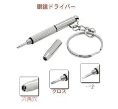 2個セット メガネ用 精密ドライバー キーホルダー 3WAY ドライバー