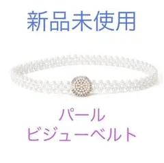 GRL グレイル ビジューサークルパールベルト 帯紐　帯　飾り　アクセサリー
