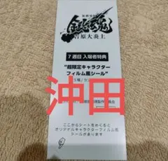 映画 新劇場版 銀魂 -吉原大炎上- 入場者特典 フィルム風シール