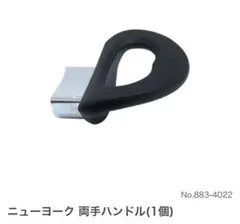鍋 取っ手　ビタクラフト ニューヨーク 両手ハンドル 2個セット883-4022のサムネイル