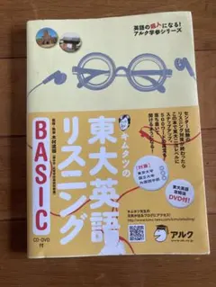 キムタツの東大英語リスニング BASIC CD・DVDなし