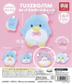 サンリオ　タキシードサム　ぬいぐるみボールチェーン　すやすや　ガチャガチャ