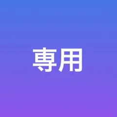 FKT様専用