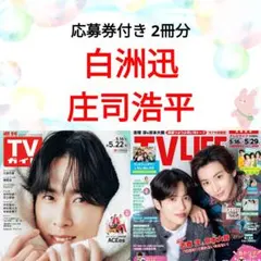 白洲迅 庄司浩平 TVガイド TV LIFE 切り抜き 応募券 ②