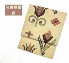 紬帯 八寸名古屋 花文様 幾何学模様 モダン 洒落帯ベージュ系 六通n-146