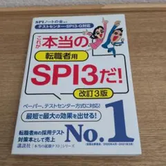 ◎これが本当の転職者用SPI3だ! 改訂3版 SPIノートの会 講談社◎
