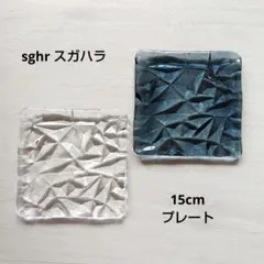 Sghr スガハラガラス　皿　Limpid リンピッド　15cm プレートペアのサムネイル