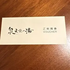 泉天空の湯★ご利用券1枚★羽田空港のサムネイル