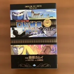 ドラゴンクエスト列伝 ロトの紋章完全版 全巻セット＋Returns - メルカリ