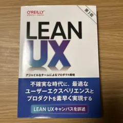 Lean UX : アジャイルなチームによるプロダクト開発