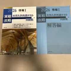 実戦攻略 情報Ⅰ 大学入学 共通テスト 問題集 2026