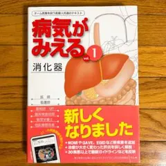 美品⭐️値下済✳️病気がみえるセットvol.1〜11⭐️送料込 病気がみえる 〈vol.1〉 消化器 | 医療情報科学研究所 |本
