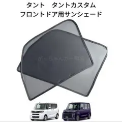 ダイハツ　タント　タントカスタム　スバル　シフォン用　サンシェード　2枚セットのサムネイル