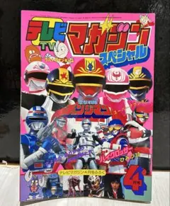 J*0様 テレビマガジン1985年（昭和60 ）7月号 チェンジマン ファミコ