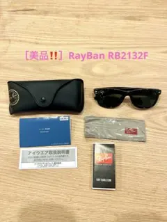 ［美品‼️］Ray-Ban RB2132F サングラス　黒
