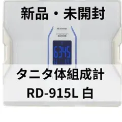 新品未使用 体組成計 インナースキャンデュアルRD-801 タニタ 2026年製