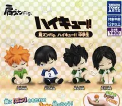 ハイキュー 肩ズン 全種 日向翔陽 影山飛雄 黒尾鉄朗 孤爪研磨