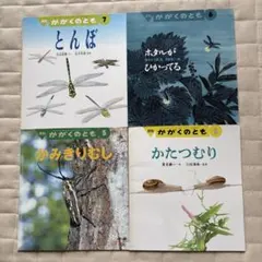 かがくのとも 雑木林の虫たちの絵本 ヤママユ カブトムシ ハンミョウ