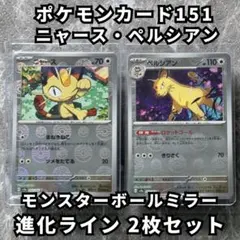 ニャース ペルシアン モンボミラー 進化ライン2枚セット ポケモン151 ポケカのサムネイル