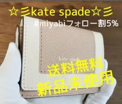 新品未使用ケイトスペード三つ折り財布ベージュホワイトレディースメンズ送料無料