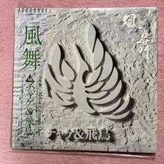 2025年最新】チャゲ 飛鳥 風舞の人気アイテム - メルカリ
