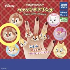 ディズニーキャラクター ファッションリング デール