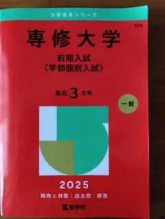 専修大学 前期入試 2025