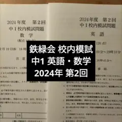 鉄緑会　中1数学　英語　2024年発行 2026年最新】鉄緑会 中1 数学の人気アイテム - メルカリ