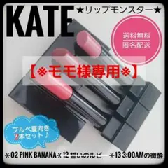 モモ様専用★KATE ケイト　リップモンスター★02・13★ブルベ夏 2本セット
