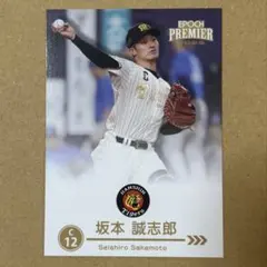 エポック 阪神 2026 Premierレギュラーカード 坂本誠志郎